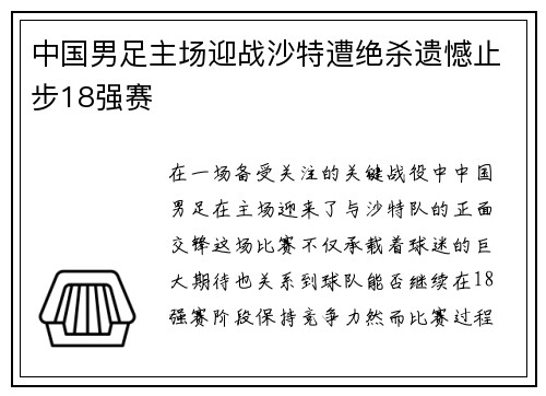 中国男足主场迎战沙特遭绝杀遗憾止步18强赛 中国男足主场迎战沙特遭绝杀遗憾止步18强赛
