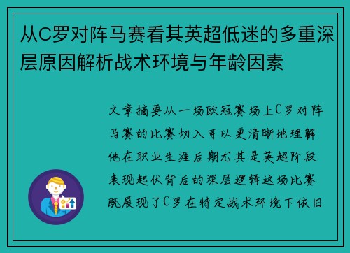 从C罗对阵马赛看其英超低迷的多重深层原因解析战术环境与年龄因素