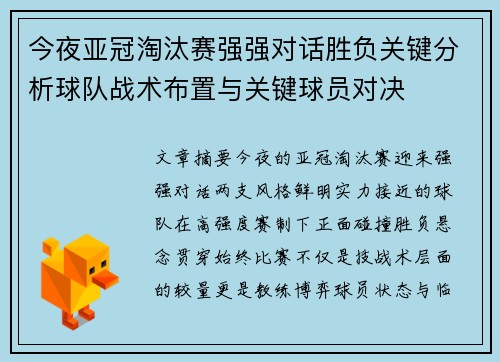 今夜亚冠淘汰赛强强对话胜负关键分析球队战术布置与关键球员对决 今夜亚冠淘汰赛强强对话胜负关键分析球队战术布置与关键球员对决