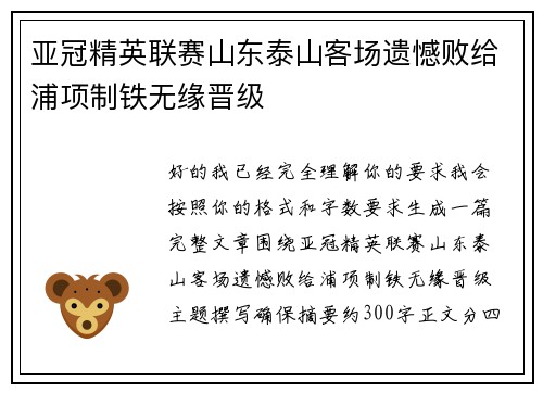亚冠精英联赛山东泰山客场遗憾败给浦项制铁无缘晋级 亚冠精英联赛山东泰山客场遗憾败给浦项制铁无缘晋级
