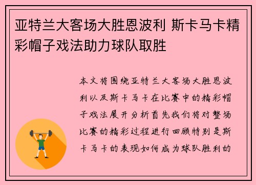 亚特兰大客场大胜恩波利 斯卡马卡精彩帽子戏法助力球队取胜