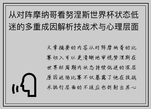 从对阵摩纳哥看努涅斯世界杯状态低迷的多重成因解析技战术与心理层面剖析 从对阵摩纳哥看努涅斯世界杯状态低迷的多重成因解析技战术与心理层面剖析