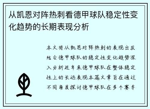 从凯恩对阵热刺看德甲球队稳定性变化趋势的长期表现分析 从凯恩对阵热刺看德甲球队稳定性变化趋势的长期表现分析