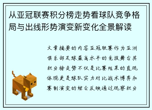 从亚冠联赛积分榜走势看球队竞争格局与出线形势演变新变化全景解读