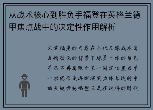 从战术核心到胜负手福登在英格兰德甲焦点战中的决定性作用解析