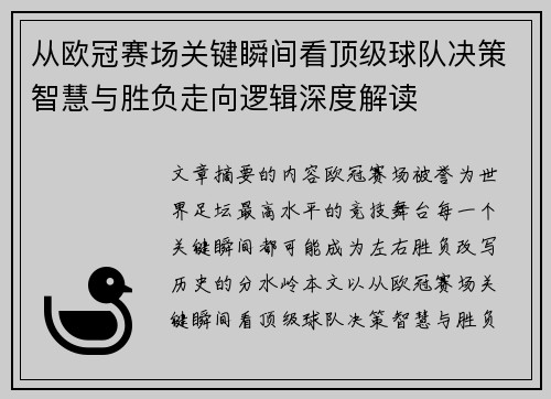 从欧冠赛场关键瞬间看顶级球队决策智慧与胜负走向逻辑深度解读 从欧冠赛场关键瞬间看顶级球队决策智慧与胜负走向逻辑深度解读