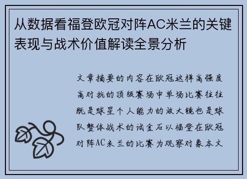 从数据看福登欧冠对阵AC米兰的关键表现与战术价值解读全景分析 从数据看福登欧冠对阵AC米兰的关键表现与战术价值解读全景分析