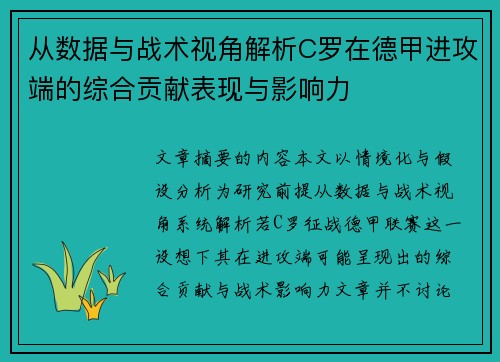 从数据与战术视角解析C罗在德甲进攻端的综合贡献表现与影响力 从数据与战术视角解析C罗在德甲进攻端的综合贡献表现与影响力