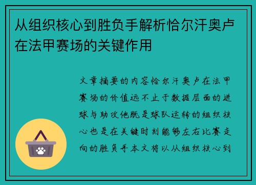 从组织核心到胜负手解析恰尔汗奥卢在法甲赛场的关键作用 从组织核心到胜负手解析恰尔汗奥卢在法甲赛场的关键作用