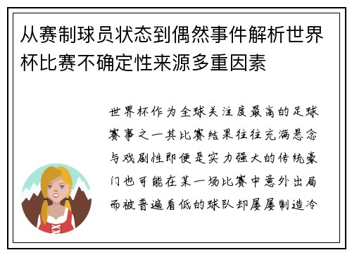 从赛制球员状态到偶然事件解析世界杯比赛不确定性来源多重因素 从赛制球员状态到偶然事件解析世界杯比赛不确定性来源多重因素