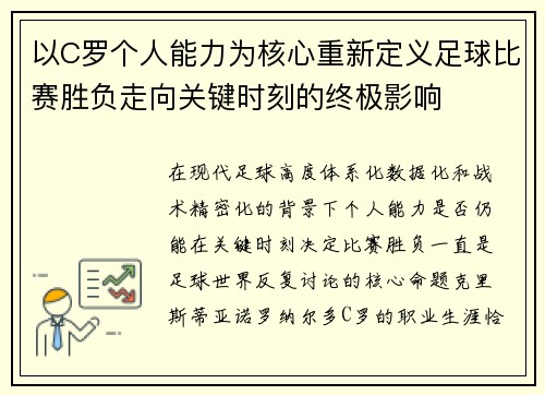 以C罗个人能力为核心重新定义足球比赛胜负走向关键时刻的终极影响 以C罗个人能力为核心重新定义足球比赛胜负走向关键时刻的终极影响
