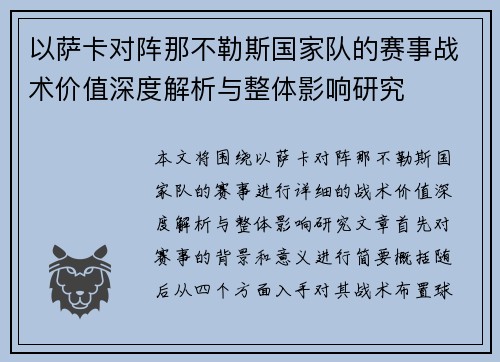 以萨卡对阵那不勒斯国家队的赛事战术价值深度解析与整体影响研究 以萨卡对阵那不勒斯国家队的赛事战术价值深度解析与整体影响研究