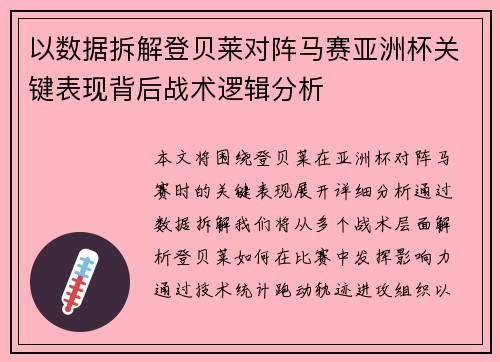 以数据拆解登贝莱对阵马赛亚洲杯关键表现背后战术逻辑分析 以数据拆解登贝莱对阵马赛亚洲杯关键表现背后战术逻辑分析
