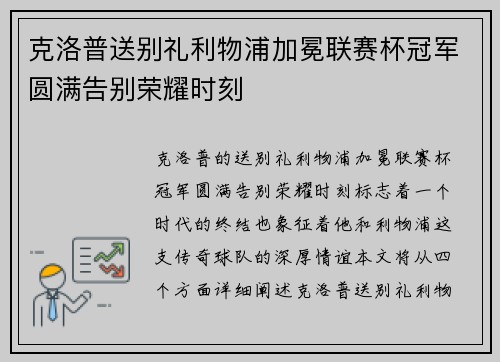 克洛普送别礼利物浦加冕联赛杯冠军圆满告别荣耀时刻 克洛普送别礼利物浦加冕联赛杯冠军圆满告别荣耀时刻