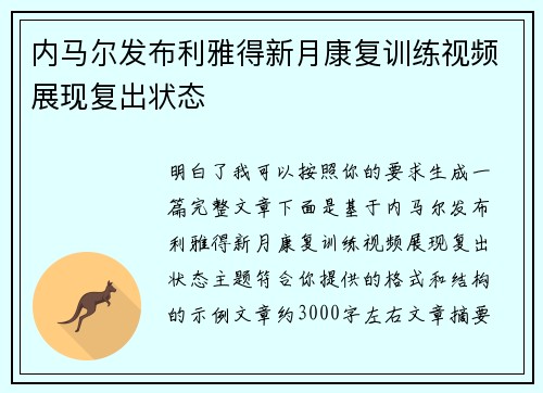 内马尔发布利雅得新月康复训练视频展现复出状态 内马尔发布利雅得新月康复训练视频展现复出状态