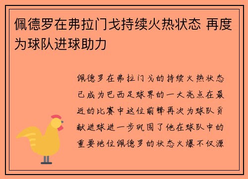 佩德罗在弗拉门戈持续火热状态 再度为球队进球助力 佩德罗在弗拉门戈持续火热状态 再度为球队进球助力