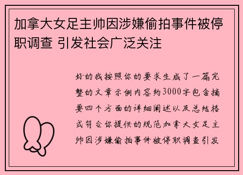 加拿大女足主帅因涉嫌偷拍事件被停职调查 引发社会广泛关注 加拿大女足主帅因涉嫌偷拍事件被停职调查 引发社会广泛关注