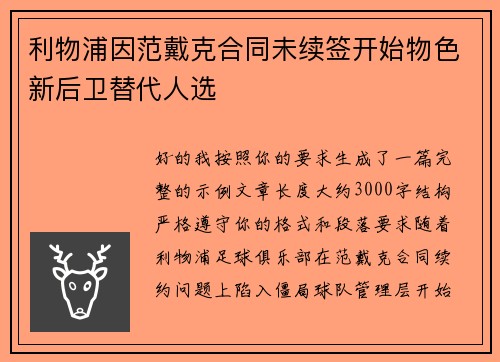 利物浦因范戴克合同未续签开始物色新后卫替代人选 利物浦因范戴克合同未续签开始物色新后卫替代人选