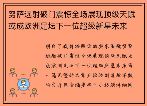 努萨远射破门震惊全场展现顶级天赋或成欧洲足坛下一位超级新星未来