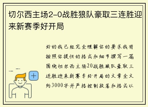 切尔西主场2-0战胜狼队豪取三连胜迎来新赛季好开局