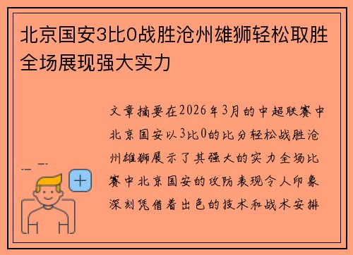 北京国安3比0战胜沧州雄狮轻松取胜全场展现强大实力 北京国安3比0战胜沧州雄狮轻松取胜全场展现强大实力