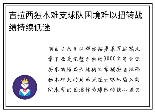 吉拉西独木难支球队困境难以扭转战绩持续低迷 吉拉西独木难支球队困境难以扭转战绩持续低迷