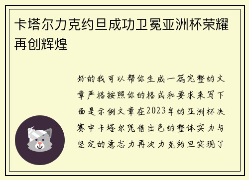卡塔尔力克约旦成功卫冕亚洲杯荣耀再创辉煌