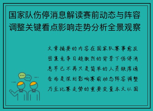 国家队伤停消息解读赛前动态与阵容调整关键看点影响走势分析全景观察