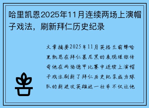 哈里凯恩2025年11月连续两场上演帽子戏法,刷新拜仁历史纪录 哈里凯恩2025年11月连续两场上演帽子戏法,刷新拜仁历史纪录
