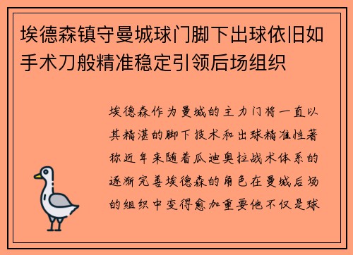 埃德森镇守曼城球门脚下出球依旧如手术刀般精准稳定引领后场组织 埃德森镇守曼城球门脚下出球依旧如手术刀般精准稳定引领后场组织