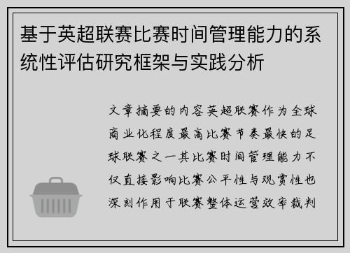 基于英超联赛比赛时间管理能力的系统性评估研究框架与实践分析 基于英超联赛比赛时间管理能力的系统性评估研究框架与实践分析
