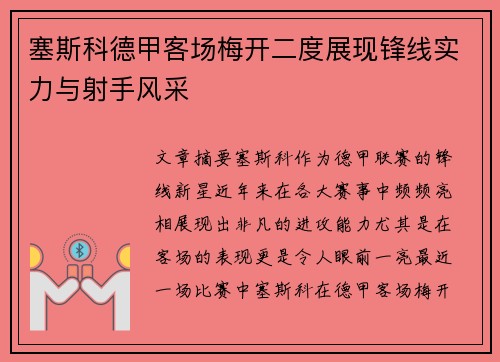 塞斯科德甲客场梅开二度展现锋线实力与射手风采 塞斯科德甲客场梅开二度展现锋线实力与射手风采