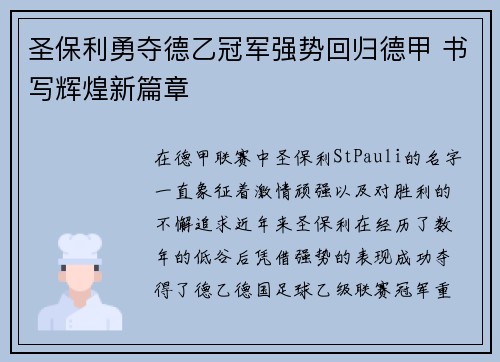 圣保利勇夺德乙冠军强势回归德甲 书写辉煌新篇章 圣保利勇夺德乙冠军强势回归德甲 书写辉煌新篇章