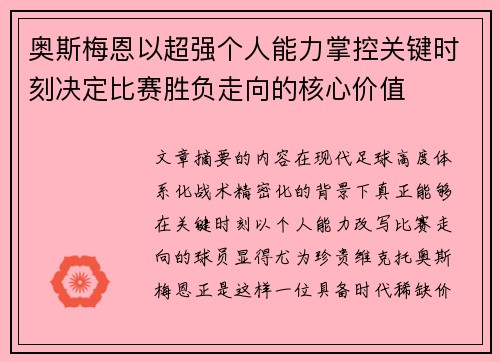 奥斯梅恩以超强个人能力掌控关键时刻决定比赛胜负走向的核心价值 奥斯梅恩以超强个人能力掌控关键时刻决定比赛胜负走向的核心价值