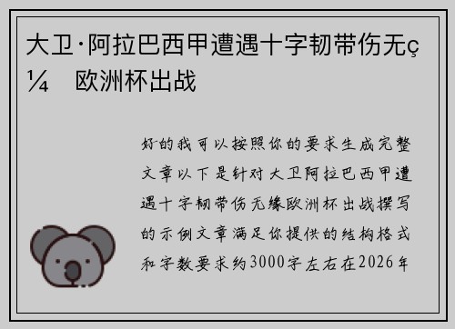 大卫·阿拉巴西甲遭遇十字韧带伤无缘欧洲杯出战