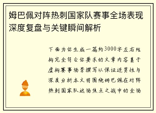 姆巴佩对阵热刺国家队赛事全场表现深度复盘与关键瞬间解析 姆巴佩对阵热刺国家队赛事全场表现深度复盘与关键瞬间解析