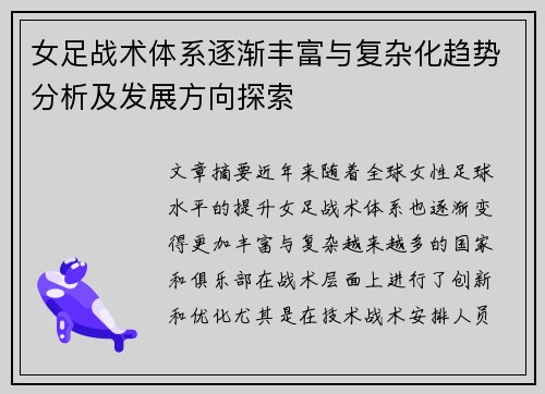 女足战术体系逐渐丰富与复杂化趋势分析及发展方向探索 女足战术体系逐渐丰富与复杂化趋势分析及发展方向探索