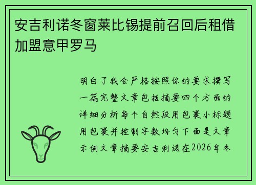 安吉利诺冬窗莱比锡提前召回后租借加盟意甲罗马 安吉利诺冬窗莱比锡提前召回后租借加盟意甲罗马