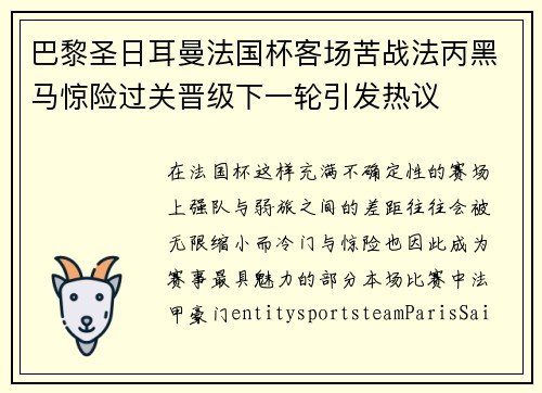 巴黎圣日耳曼法国杯客场苦战法丙黑马惊险过关晋级下一轮引发热议
