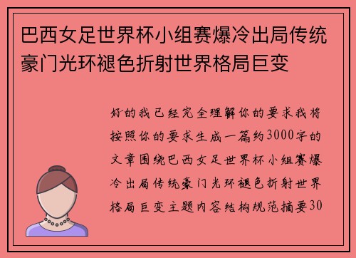 巴西女足世界杯小组赛爆冷出局传统豪门光环褪色折射世界格局巨变 巴西女足世界杯小组赛爆冷出局传统豪门光环褪色折射世界格局巨变
