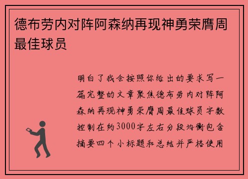 德布劳内对阵阿森纳再现神勇荣膺周最佳球员 德布劳内对阵阿森纳再现神勇荣膺周最佳球员