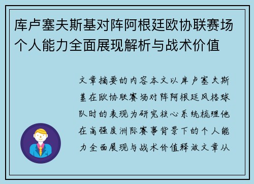 库卢塞夫斯基对阵阿根廷欧协联赛场个人能力全面展现解析与战术价值