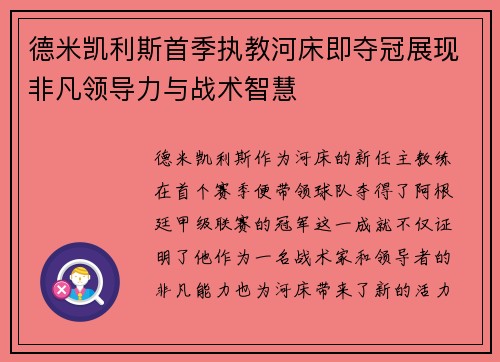 德米凯利斯首季执教河床即夺冠展现非凡领导力与战术智慧 德米凯利斯首季执教河床即夺冠展现非凡领导力与战术智慧