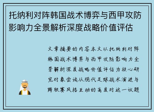 托纳利对阵韩国战术博弈与西甲攻防影响力全景解析深度战略价值评估 托纳利对阵韩国战术博弈与西甲攻防影响力全景解析深度战略价值评估