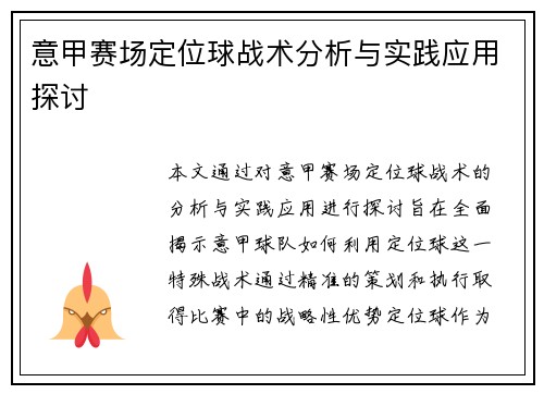 意甲赛场定位球战术分析与实践应用探讨