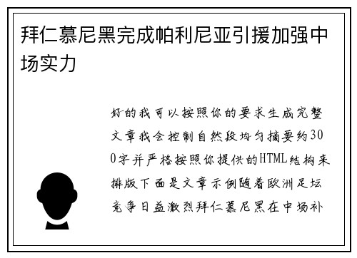 拜仁慕尼黑完成帕利尼亚引援加强中场实力 拜仁慕尼黑完成帕利尼亚引援加强中场实力