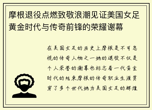 摩根退役点燃致敬浪潮见证美国女足黄金时代与传奇前锋的荣耀谢幕 摩根退役点燃致敬浪潮见证美国女足黄金时代与传奇前锋的荣耀谢幕