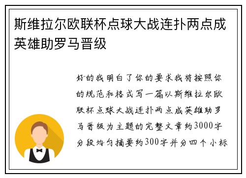 斯维拉尔欧联杯点球大战连扑两点成英雄助罗马晋级 斯维拉尔欧联杯点球大战连扑两点成英雄助罗马晋级