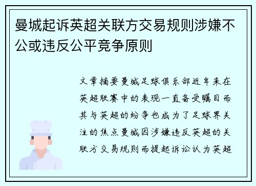 曼城起诉英超关联方交易规则涉嫌不公或违反公平竞争原则 曼城起诉英超关联方交易规则涉嫌不公或违反公平竞争原则