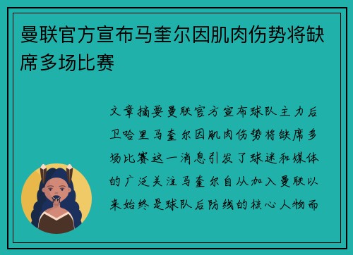曼联官方宣布马奎尔因肌肉伤势将缺席多场比赛